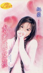 水蜜桃女孩（極品男女系列）